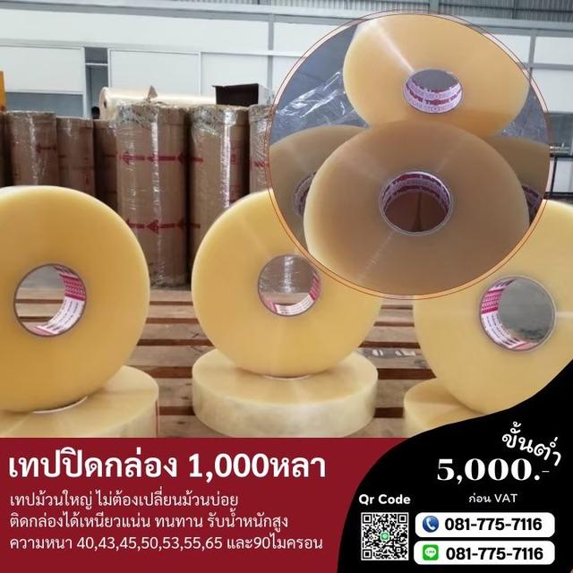 เทปปิดกล่อง1,000หลา เทปกาวโรงงานความยาวพันหลา 0817757116 5