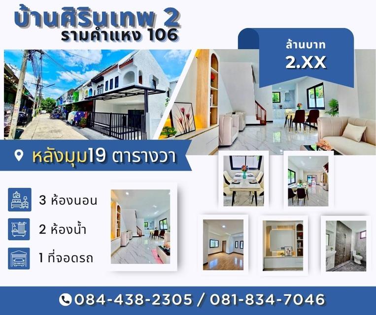 หมู่บ้าน ศิรินเทพ 2 รามคำแหง 106 1