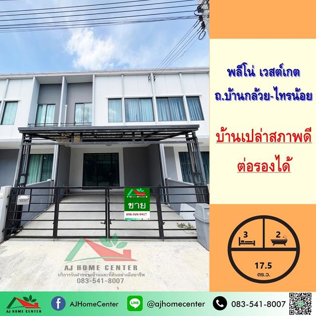 ขายทาวน์โฮม17.5ตรว. ม.พลีโน่ เวสต์เกต ถ.บ้านกล้วย-ไทรน้อย บ้านเปล่า สภาพดี ราคาพร้อมคุย  1