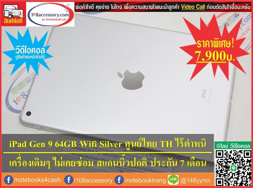 โปรปิดเทอม ! iPad Gen 9 64GB Wifi Silver ศูนย์ไทยเดิมๆ ไม่เคยซ่อม ไร้ตำหนิ 1