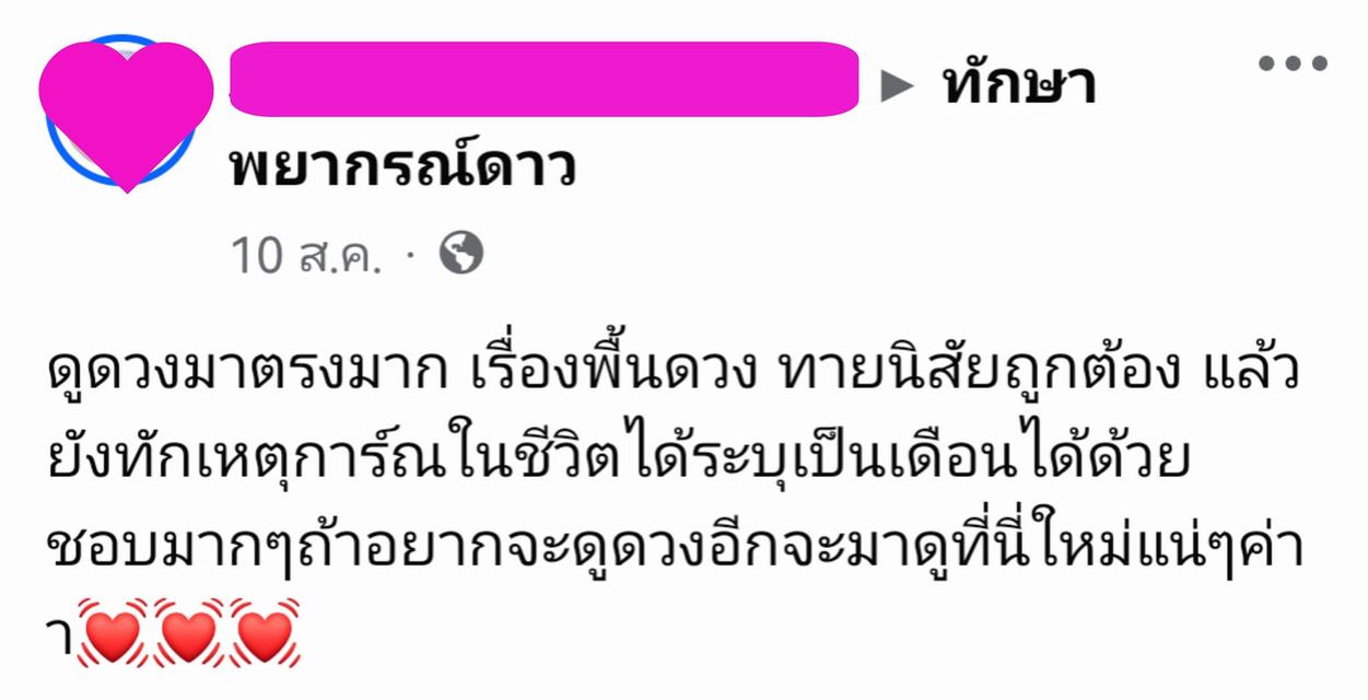ดูดวงเจาะลึก งาน เงิน ความรัก สุขภาพ ครอบครัว ฯลฯ