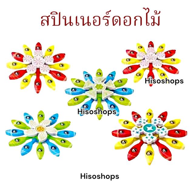 Fidget Spinner สปินเนอร์ฟิดเจต สปินเนอร์ดอกไม้ หมุนคลายเครียด สีสันสดใส เสริมทักษะเด็ก เล่นได้เพลินๆ ทั้งวัน