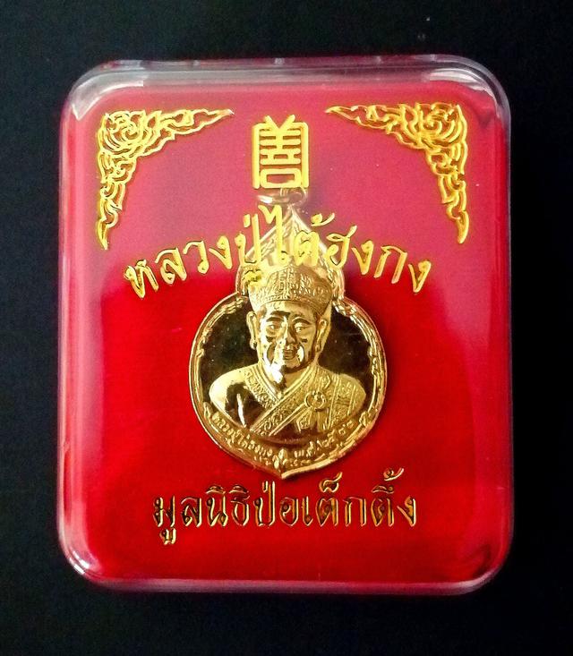 เหรียญไต้ฮงกง พิมพ์ใหญ่กะไหล่ทอง หลวงปู่โต๊ะปลุกเสก 4