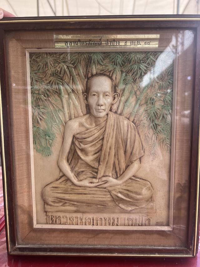 กรอบรูป หลวงพ่อเกษมเขมโก