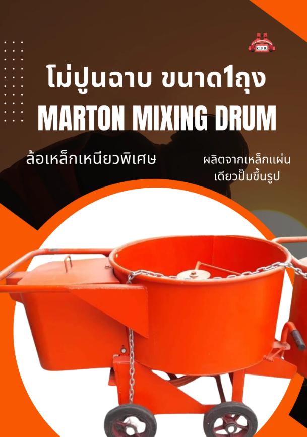 โม่ปูนฉาบ 1 ถุง SK SUPER Cement Mixer (ไม่รวมมอเตอร์)