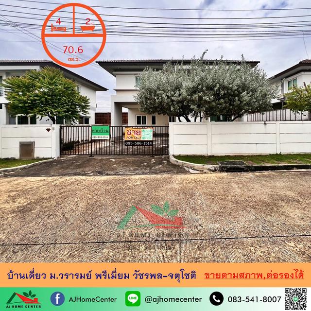 ขายตามสภาพ บ้านเดี่ยว70.6 ตรว. ม.วรารมย์ พรีเมี่ยม วัชรพล-จตุโชติ ราคาพร้อมคุย 1