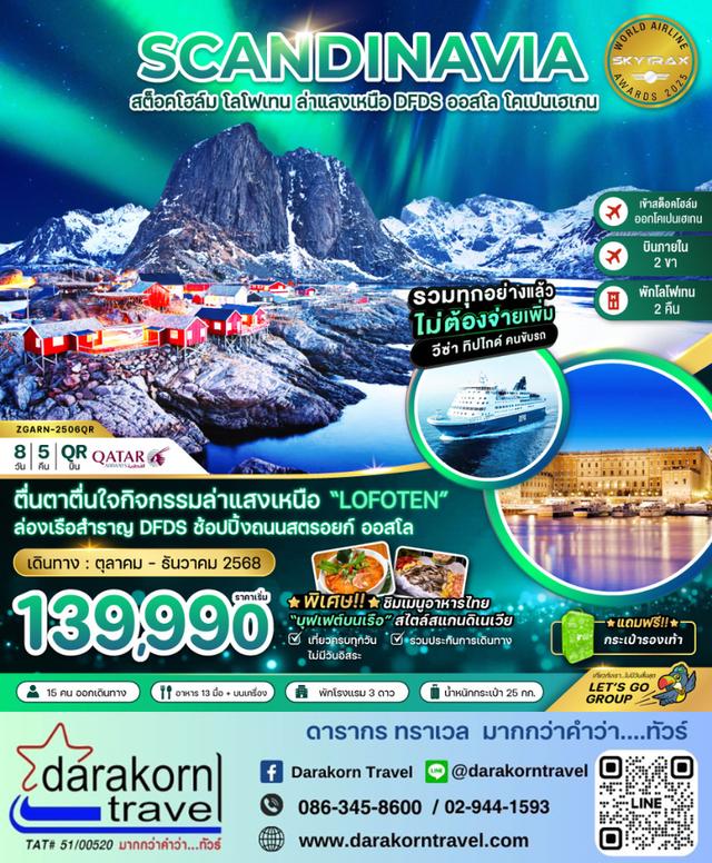 ทัวร์สแกนดิเนเวีย – AURORA HUNGTING(โลโฟเทน เรือสำราญ DFDS) 8วัน5คืน(QR)