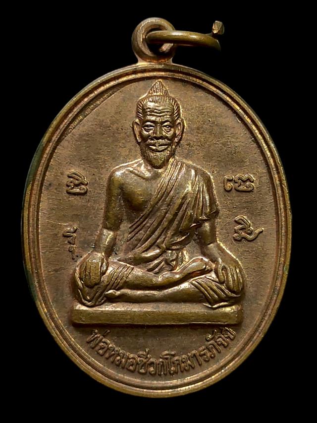 เหรียญพ่อหมอชีวกโกมารภัจจ์ ปี 47 วัดอินทรวิหาร กรุงเทพ