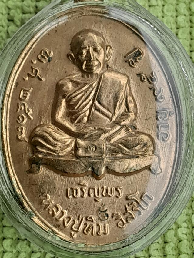 เหรียญเจริญพรล่างหลวงปู่ทิม วัดละหารไร่