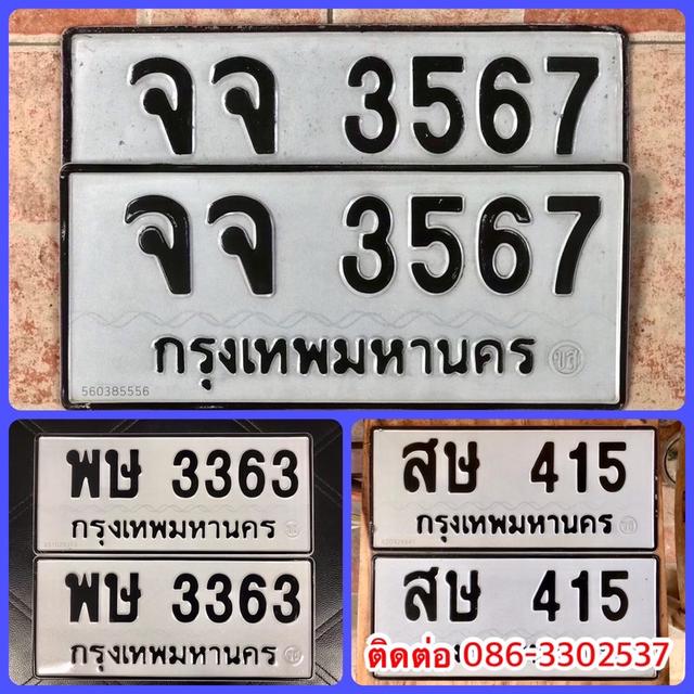 ขายเลขทะเบียนสวย 415,3363,3567