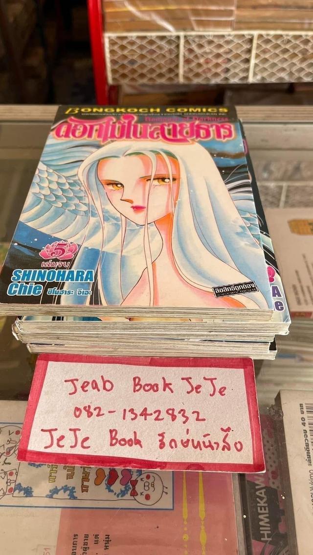 หนังสือการ์ตูน ดอกไม้ในสายธาร 1-5 จบ 8