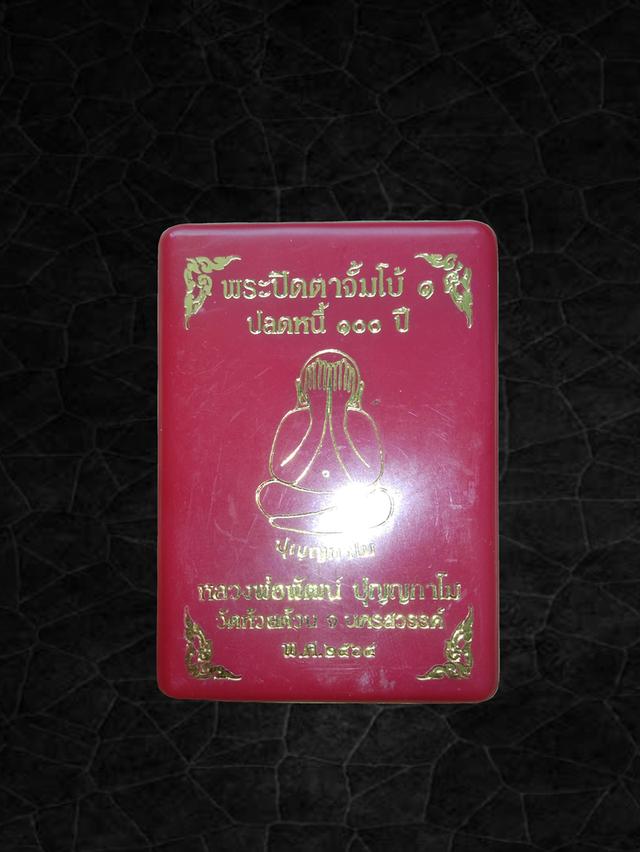 พระปิดตา จัมโบ้๑ หลวงพ่อพัฒน์ วัดห้วยด้วน รุ่นปลดหนี้๑๐๐ปี เนื้อผงใบลาน 3