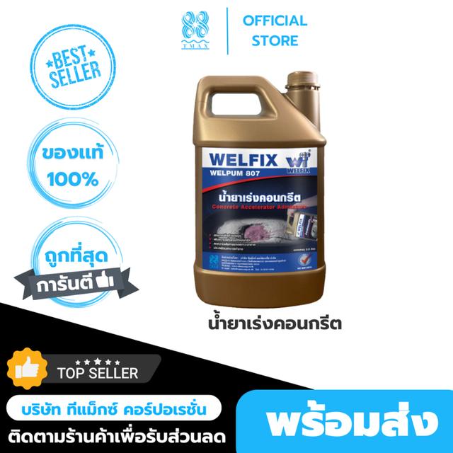 น้ำยาเร่งคอนกรีต  WELPUM 807 น้ำยาเร่งกำลังคอนกรีต ปูนแห้งเร็ว คอนกรีตแห้งไว น้ำยาผสมคอนกรีต (ขนาด 3.5ลิตร)
