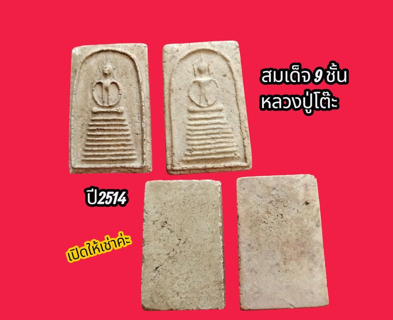 พระสมเด็จ 9 ชั้นหลวงปู่โต๊ะ