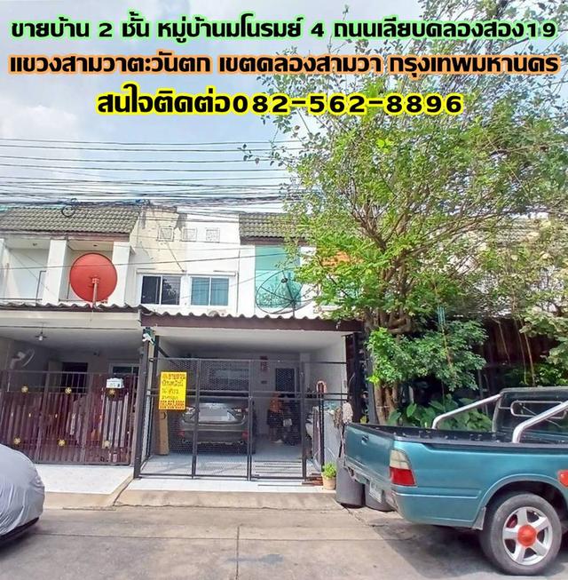 ขายบ้าน 2 ชั้น หมู่บ้านมโนรมย์ 4 ถนนเลียบคลองสอง19 1