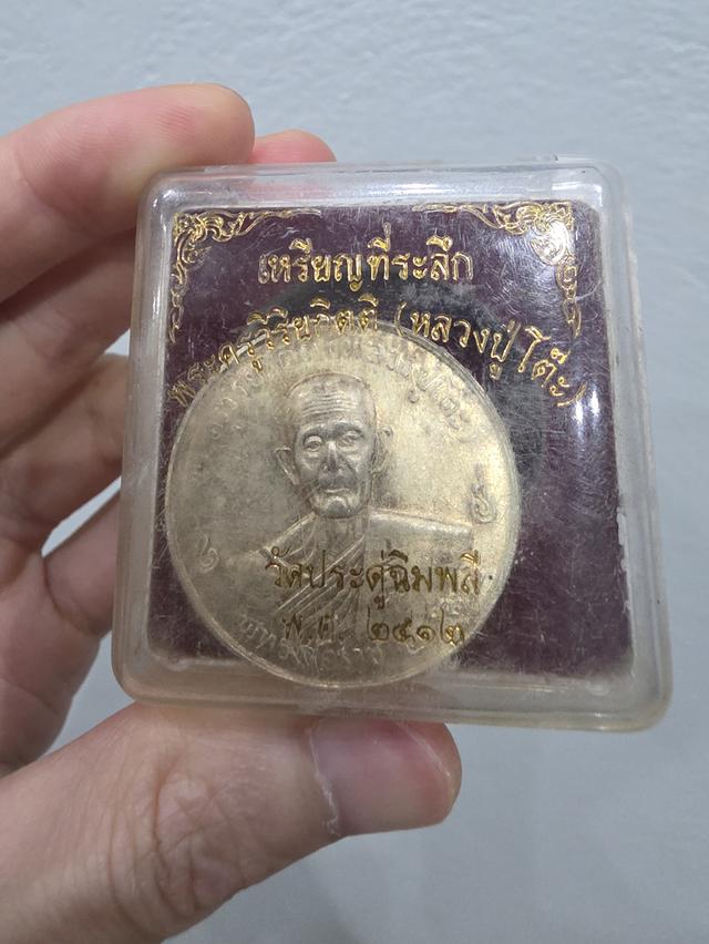A.เหรียญ หลวงปู่โต๊ะ สีเงิน หนักๆ ของสะสม สวยหายาก ขายเป็นชิ้นงาน ตามสภาพ ไม่ได้รับประกัน พร้อมส่ง