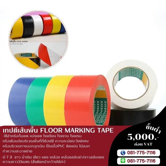 เทปตีเส้นพื้น สีเดี่ยว เทปตีเส้นพื้นสีคู่ 081-7757116