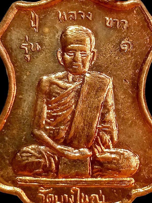 เหรียญรุ่น1 ปู่หลวงขาวหลังหลวงพ่อคลิ้ง วัดบางใหญ่ นครศรีธรรมราช