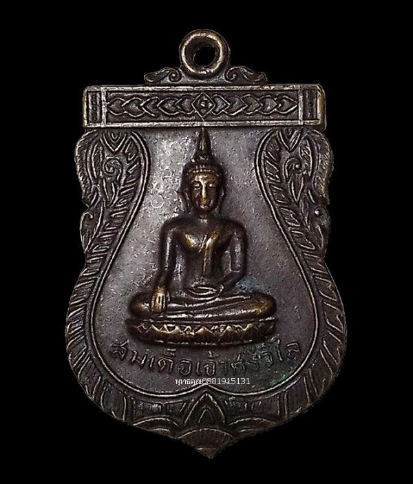 เหรียญสมเด็จเจ้าศรีวิไล วัดจาก จ.สงขลา ปี2522