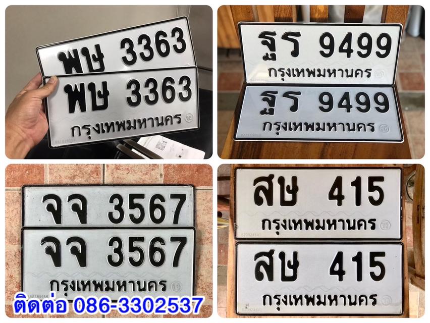 ขายเลขทะเบียนสวย 415,3363,3567,9499