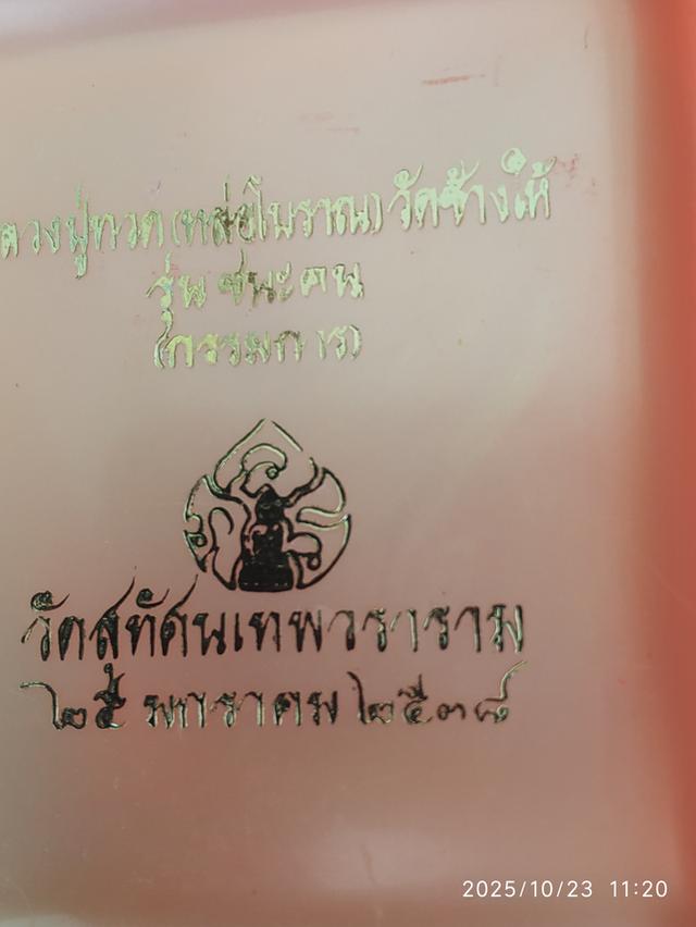 พระหลวงพ่อทวดรุ่นชนะคนเยื้อทองคำ รูปที่ 8