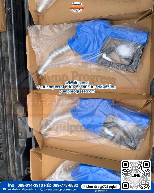 หัวจ่ายน้ำมันอัตโนมัติ มือ 1 ของแท้ จัดส่งทั่วไทย