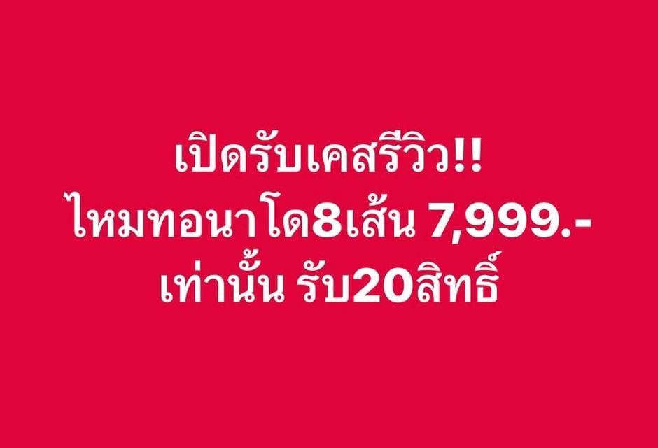 เปิดรับเคสรีวิว