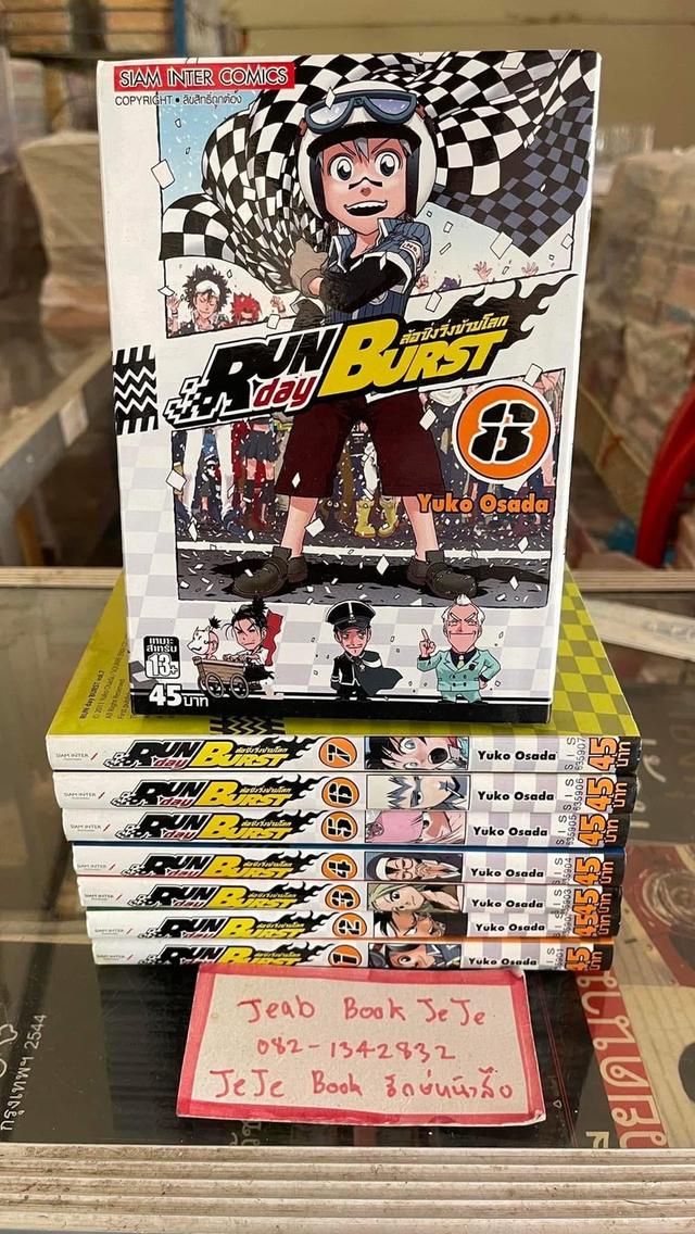 หนังสือการ์ตูน ล้อซิ่งวิ่งข้ามโลก RUNday BURST 1-8 จบ