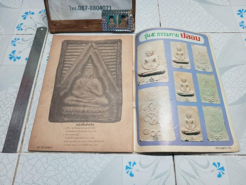 สนามพระฉบับพิเศษ พระวัดปากน้ำ รูปที่ 9