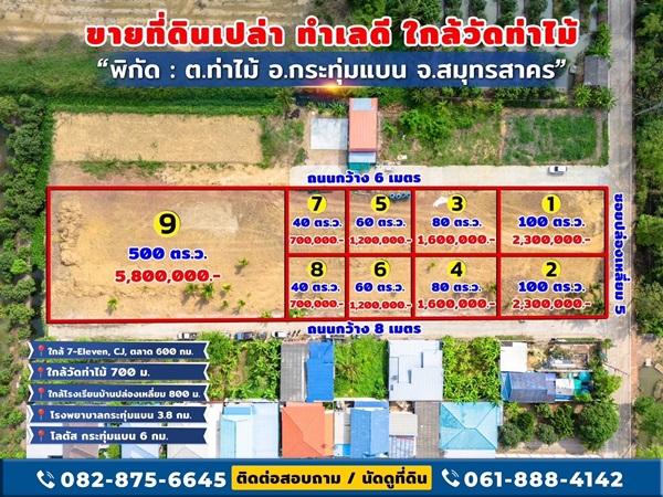 ขายด่วน! ที่ดินใกล้วัดท่าไม้ เริ่ม 700,000 ต่อรองได้ อ.กระทุ่มแบน จ.สมุทรสาคร ทำเลชุมชน โทร 082-8756645 3