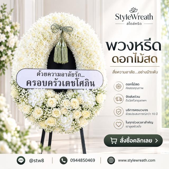 ร้านพวงหรีดรังสิต ส่งด่วน บริการครบวงจร ติดต่อเลย ไลน์ไอดี @stw8