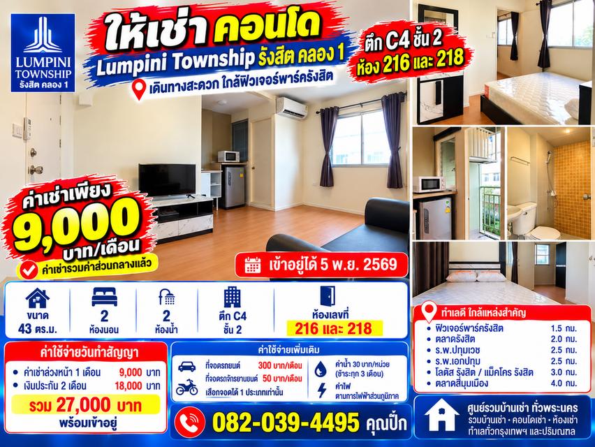 🔥 คอนโดห้องใหญ่ 43 ตร.ม.!🏙️ 2 ห้องนอน 2 ห้องน้ำ Lumpini Township รังสิต คลอง 1💥 เช่าเพียง 9,000 บาท/เดือน 1