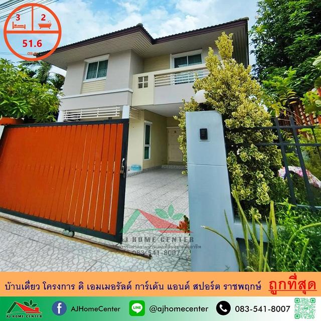 โครงการ ดิ เอมเมอรัลด์ การ์เด้น แอนด์ สปอร์ต ราชพฤกษ์