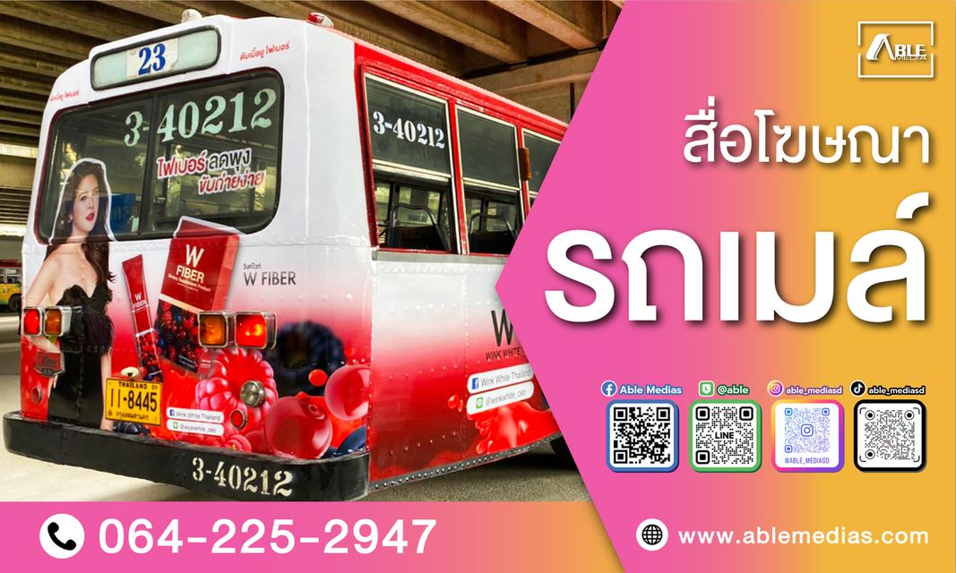 สื่อโฆษณาติดรถ / สื่อโฆษณารถเมล์ / สื่อโฆษณารถเมล์