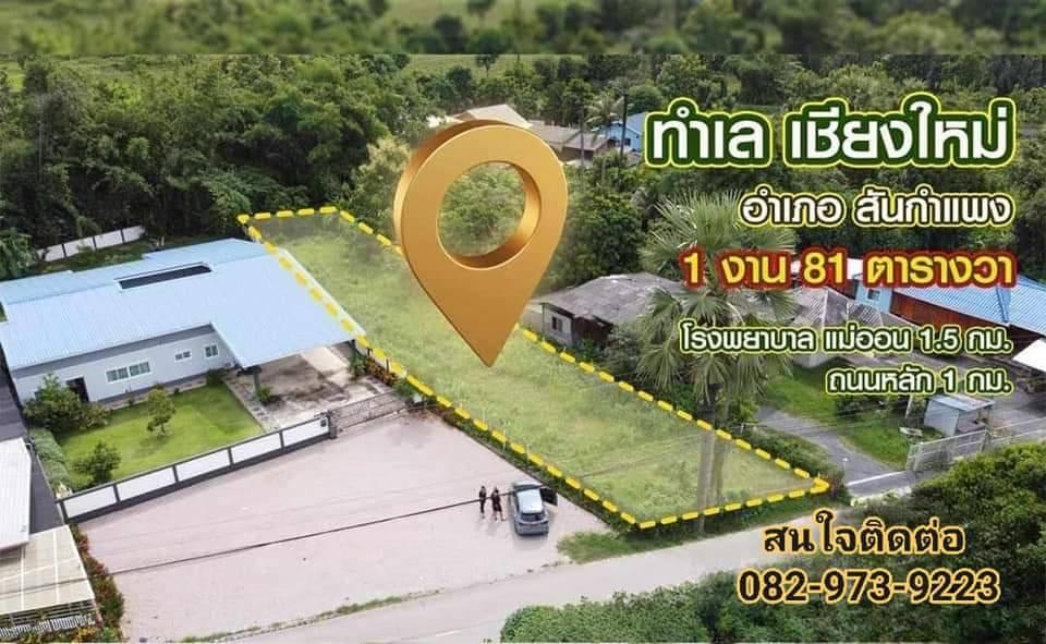 ขายที่ดินสวยไม่ต้องถม ใกล้ตัวเมืองสันกำแพง  💵 ราคาขาย 1,000,000 ล้านบาท ฟรีโอน 🗺 พิกัด. สันกำแพง เชียงใหม่