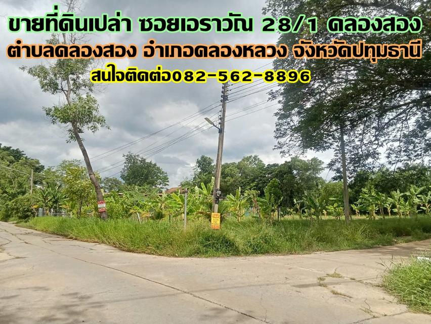 ขายที่ดินเปล่า ซอยเอราวัณ28/1 คลองสอง คลองหลวง 1