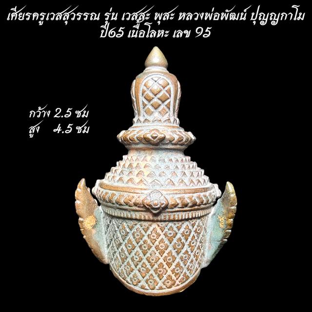 เศียรครูเวสสุวรรณ รุ่น เวสสะ พุสะ เนื้อโลหะ หลวงพ่อพัฒน์ ปุญญกาโม ปี65 รูปที่ 7