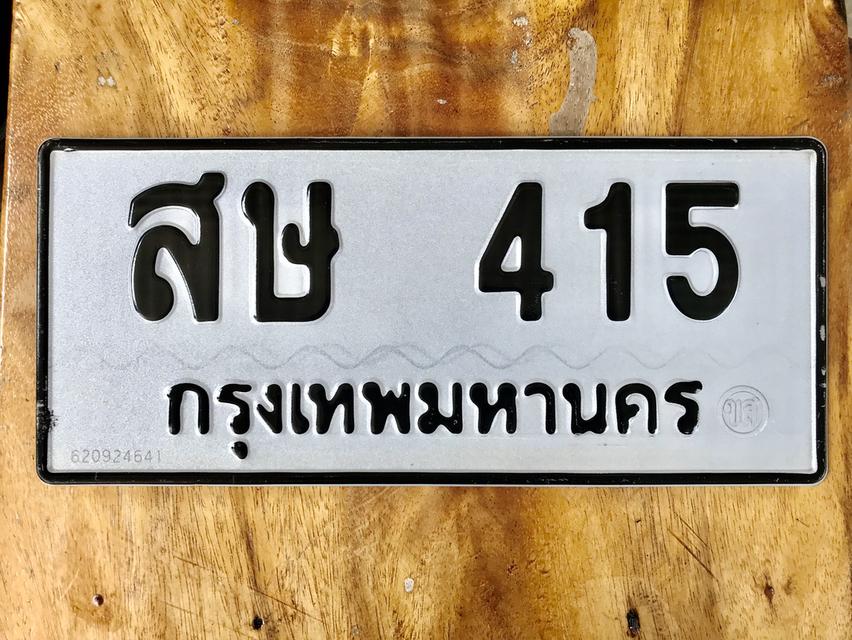 ขายเลขทะเบียนสวยหมวดเก่า 415