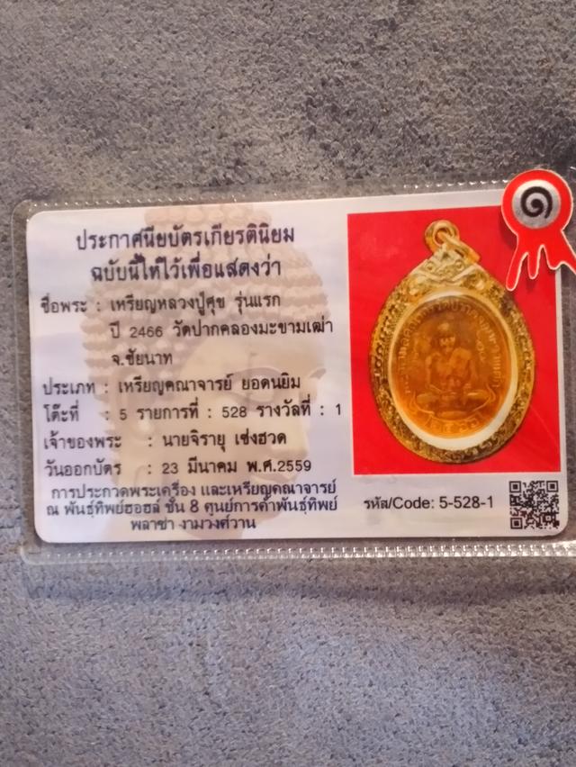 เหรียญหลวงปู่ศุข รุ่นแรก รูปที่ 2