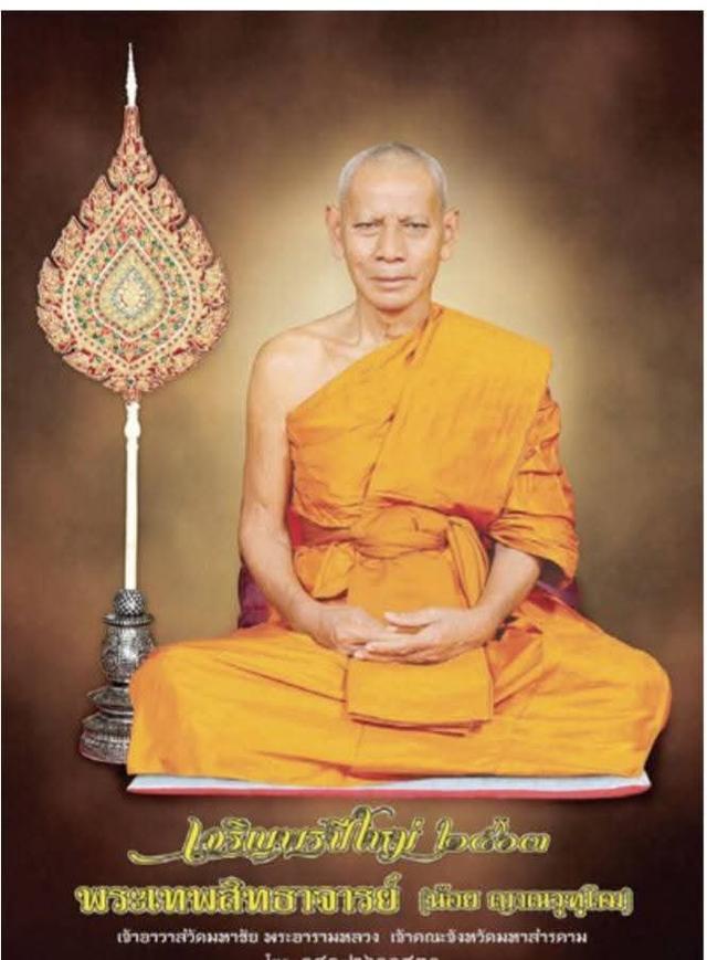 เลสเนื้อเงินลงยาฟ้าปลุกเสกโดยเจ้าคณะและเจ้าอาวาสวัดมหาชัย ร่วมด้วยเกจิชื่อดังของมหาสารคาม หลวงปู่ขำ หลวงปู่มหาศิลา หลวงพ่อสุริยันต