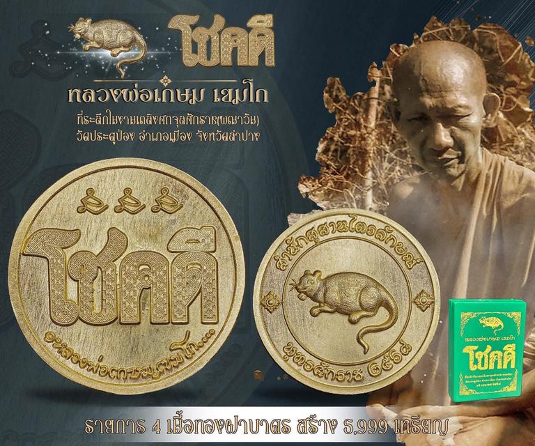 เหรียญโชคดีปี 2568 หลวงพ่อเกษม วัดประตูป่อง จ.ลำปาง เนื้อฝาบาตร (ไม่แกะซีล ลุ้นเลขมงคลเอง) รูปที่ 2
