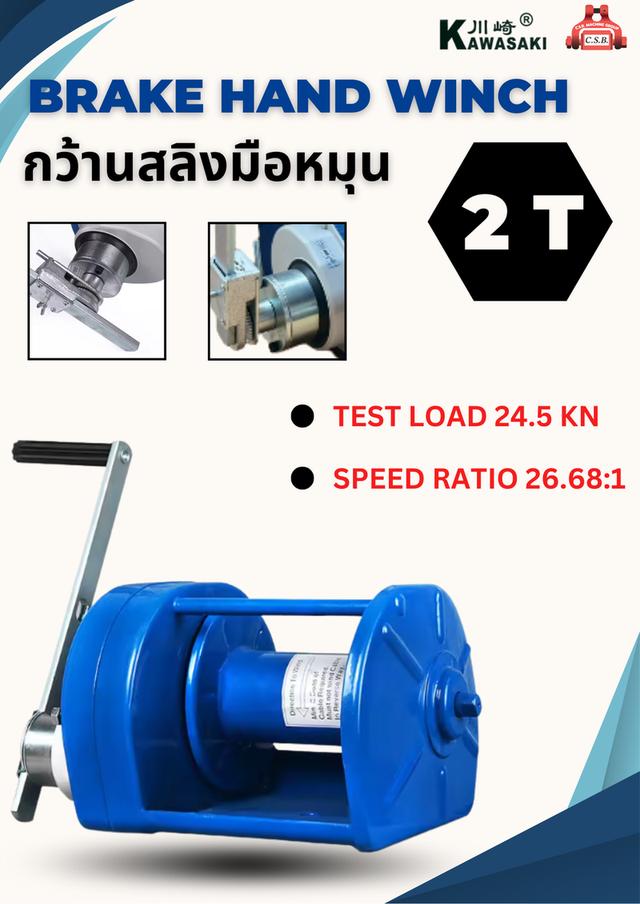 กว้านสลิงมือหมุน BRAKE HAND WINCH รุ่น 2 Ton