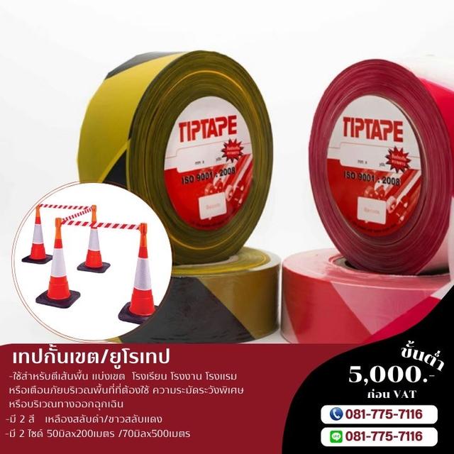 เทปกั้นเขตขาวแดง เทปกั้นเขตเหลืองดำ เทปกั้นเขตพื้นที่อันตราย 081-7757116
