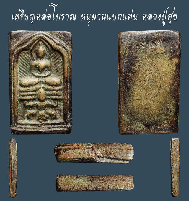 เหรียญหล่อโบราณ หนุมานแบกแท่น หลวงปู่ศุข...เก่า เนื้อจัด...สวยแชมป์