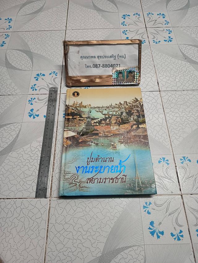 ปูมตำนาน งานระบายน้ำสยามราชธานี