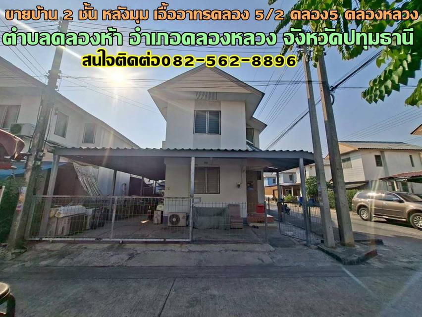 ขายบ้าน 2 ชั้น หลังมุม เอื้ออาทรคลอง5/2 คลอง5 คลองหลวง 1