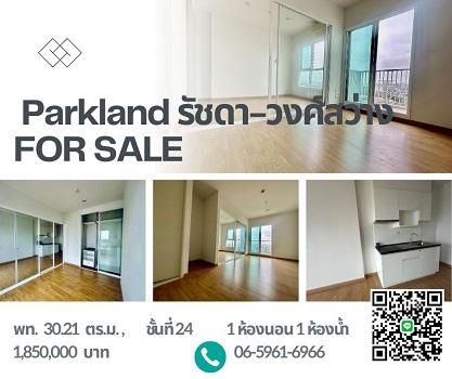 ขายคอนโดห้องเปล่า The Parkland รัชดา-วงศ์สว่าง Fully Fitt ไม่เคยเข้าอยู่ ชั้นสูง วิวไม่บัง 1