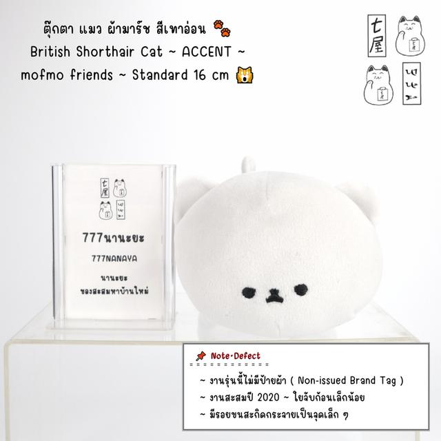 ตุ๊กตา แมว ผ้ามาร์ช สีเทาอ่อน 🐾 British Shorthair Cat ~ ACCENT ・ mofmo friends ~ Standard 16 cm 🙀