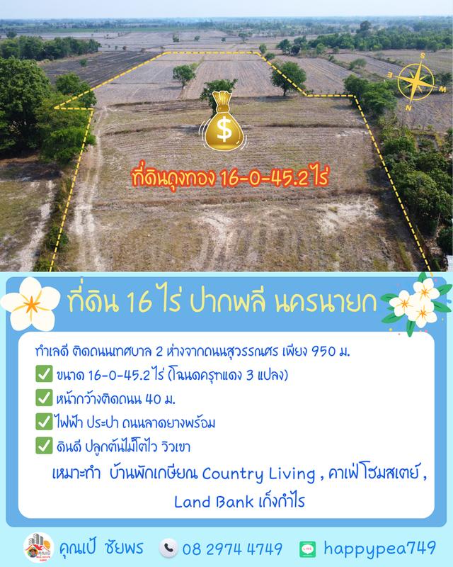🌿 **ที่ดินถุงทอง 16 ไร่ ทำเลศักยภาพสูง ตำบลเกาะหวาย ปากพลี นครนายก** 10