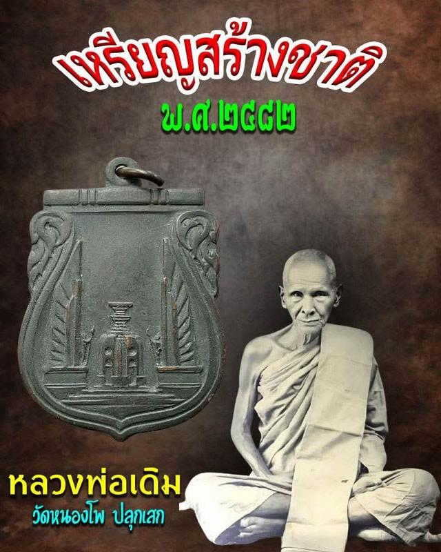 #เหรียญสร้างชาติ ปี2482 ฉลองอนุสาวรีย์ประชาธิปไตย เนื้อทองแดงเหรียญสร้างชาติปลุกเสกที่วัดพระแก้วใน ปี2482 รูปที่ 3